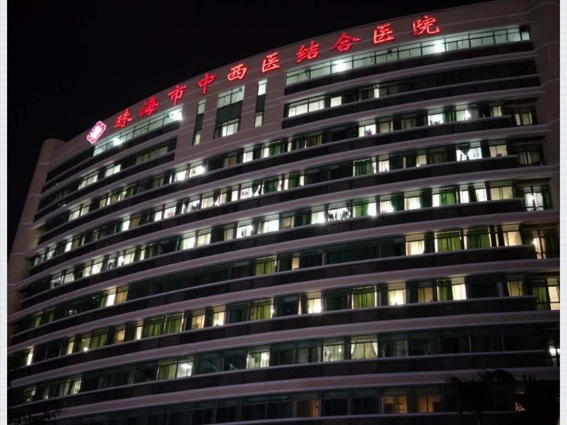 珠海中西醫(yī)結合醫(yī)院