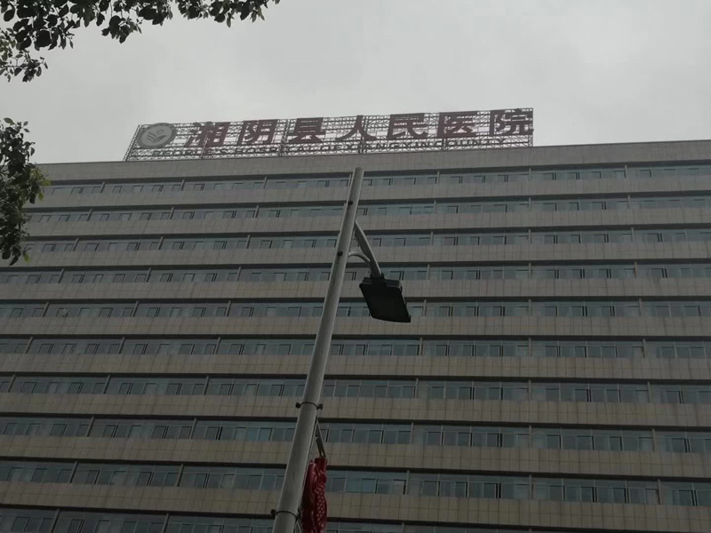 湘陰縣人民醫(yī)院